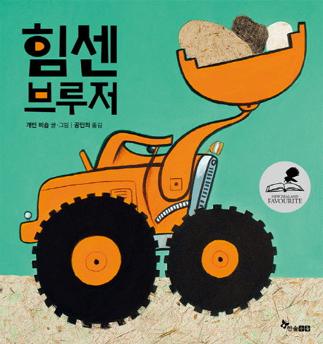 힘센 브루저(양장본 HardCover)
