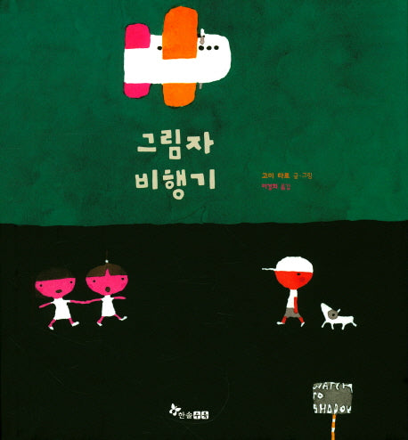 그림자 비행기(양장본 HardCover)