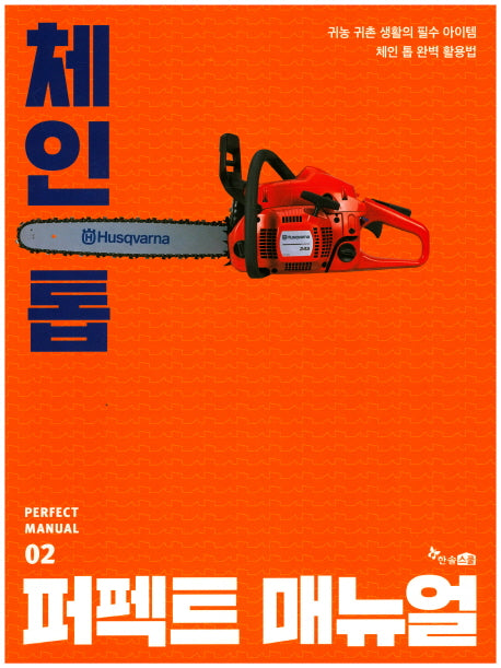 체인톱 퍼펙트 매뉴얼(Perfect Manual 2)