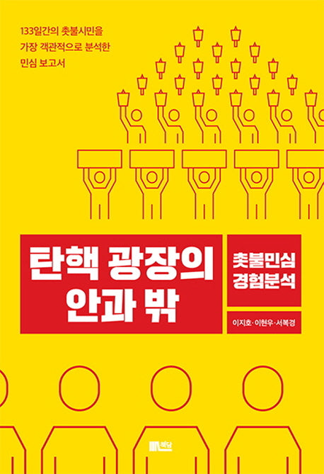 탄핵 광장의 안과 밖