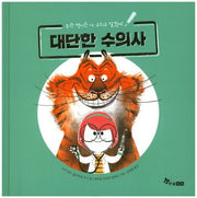 대단한 수의사(양장본 HardCover)