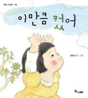 이만큼 컸어(계절 그림책 - 봄)