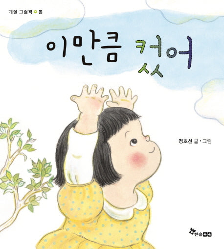 이만큼 컸어(계절 그림책 - 봄)
