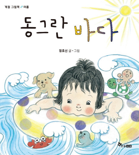 동그란 바다(계절그림책 - 여름)(양장본 Hardcover)