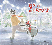 릴리의 어느 멋진 날(양장본 HardCover)