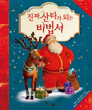 진짜 산타가 되는 비법서(양장본 Hardcover)