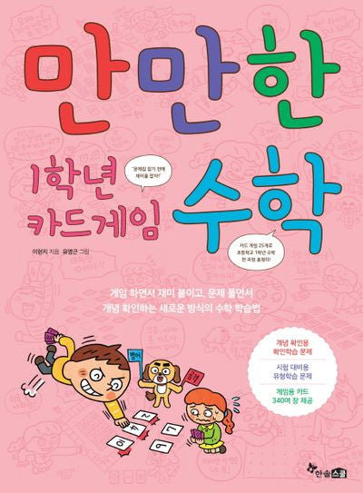 1학년 카드게임 수학(만만한)