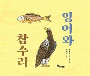 잉어와 참수리(양장본 HardCover)