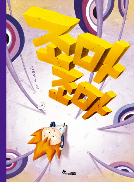 조마조마(양장본 Hardcover)