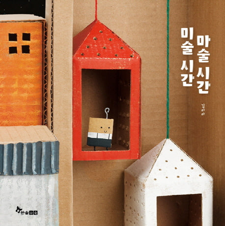 미술시간 마술시간(양장본 Hardcover)