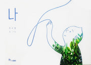 나(양장본 Hardcover)