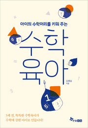 수학육아(아이의 수학머리를 키워 주는)