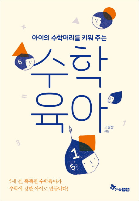 수학육아(아이의 수학머리를 키워 주는)