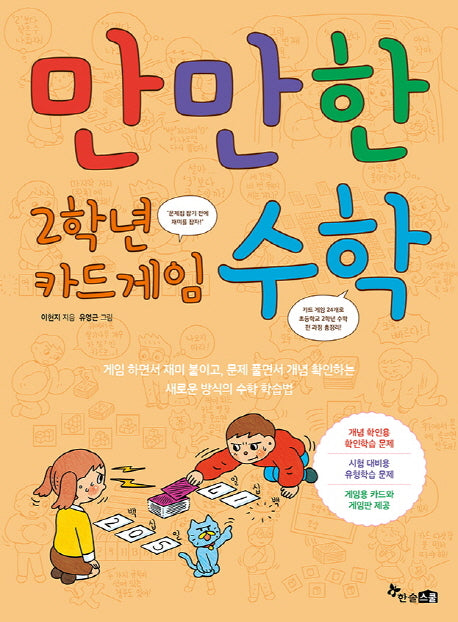 만만한 2학년 카드게임 수학