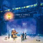 너에게 난, 나에게 넌(양장본 HardCover)