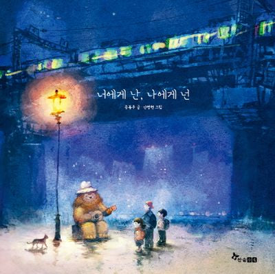 너에게 난, 나에게 넌(양장본 HardCover)