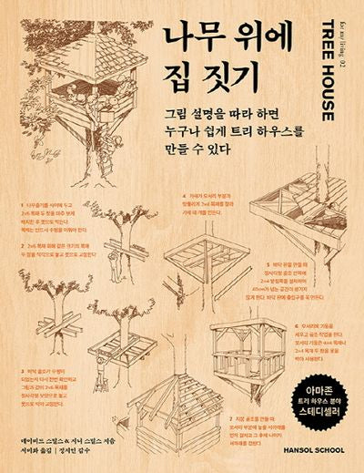 나무 위에 집 짓기(for my living 2)