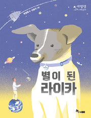 별이 된 라이카(세젤잼 과학동화)