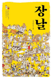 장날(양장본 Hardcover)