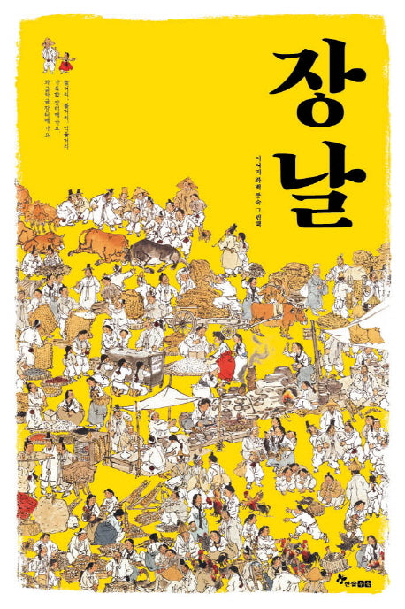 장날(양장본 Hardcover)