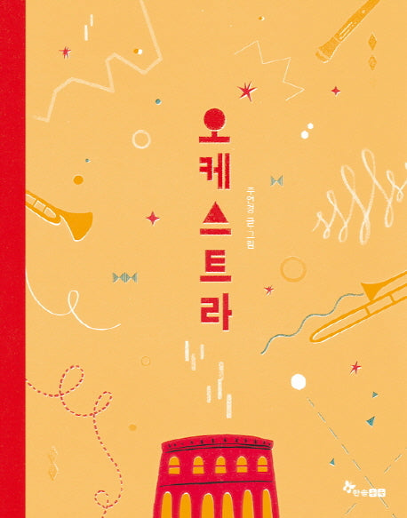 오케스트라(양장본 Hardcover)