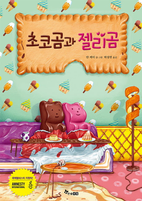 초코곰과 젤리곰(빅북)