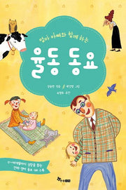 율동 동요(엄마 아빠와 함께하는)(양장본 HardCover)