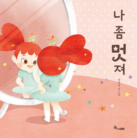 나 좀 멋져(마음씨앗 그림책 34)(양장본 Hardcover)