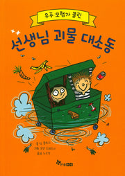 우주모험가 콜린: 선생님 괴물 대소동