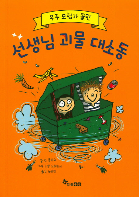 우주모험가 콜린: 선생님 괴물 대소동