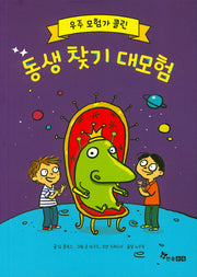 우주모험가 콜린: 동생찾기 대모험