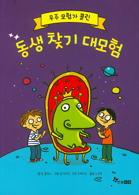 우주모험가 콜린: 동생찾기 대모험