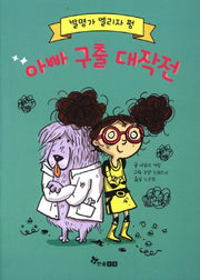 발명가 엘리자 펑: 아빠 구출 대작전