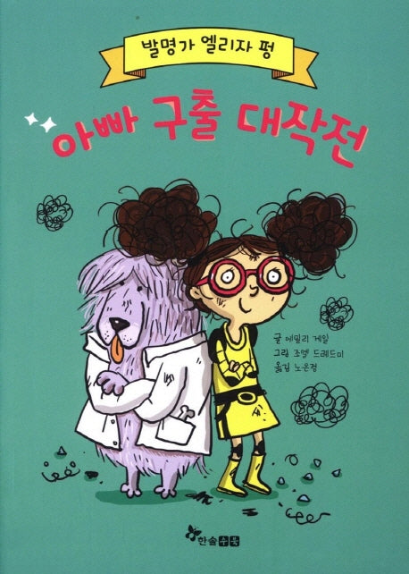 발명가 엘리자 펑: 아빠 구출 대작전