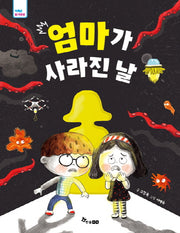 엄마가 사라진 날(저학년 읽기대장)