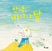 안녕, 바나나 달(마음씨앗 그림책 14)(양장본 HardCover)