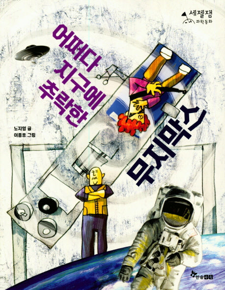 어쩌다 지구에 추락한 무지막스(세젤잼과학동화 02)