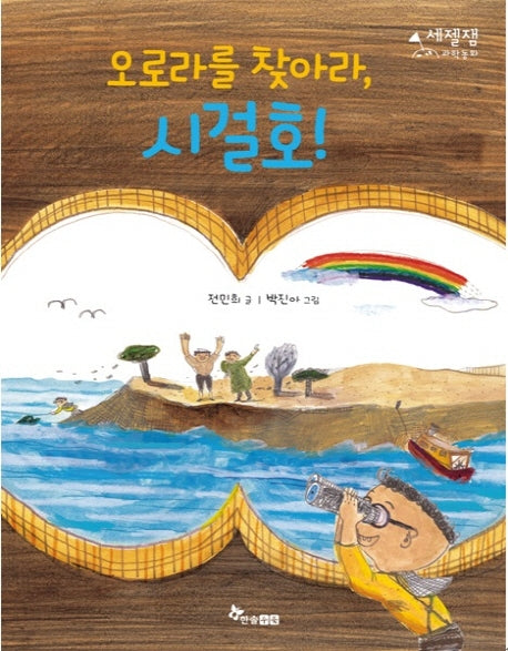 오로라를 찾아라, 시걸호!(세젤잼과학동화 3)