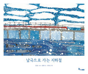 남극으로 가는 지하철(양장본 HardCover)