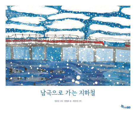 남극으로 가는 지하철(양장본 HardCover)