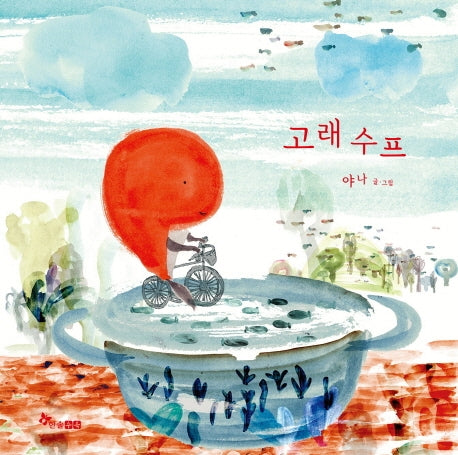 고래수프(양장본 HardCover)