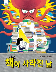 책이 사라진 날(저학년 읽기대장)