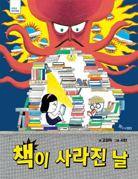 책이 사라진 날(저학년 읽기대장)