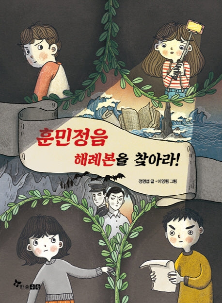 훈민정음 해례본을 찾아라