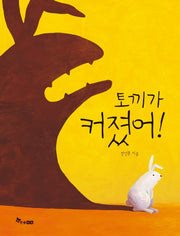 토끼가 커졌어(양장본 Hardcover)
