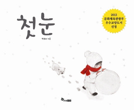 첫눈(마음씨앗 그림책 38)(양장본 HardCover)