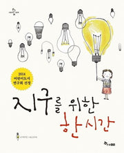 지구를 위한 한 시간(마음씨앗 그림책 30)(양장본 Hardcover)
