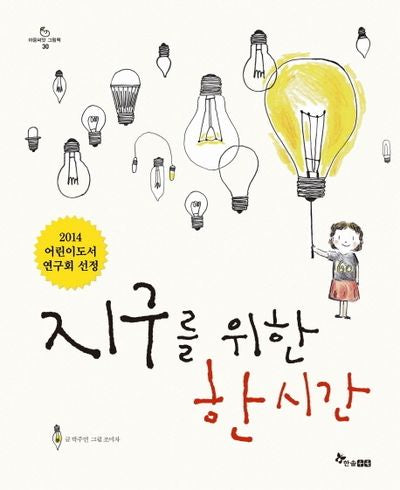 지구를 위한 한 시간(마음씨앗 그림책 30)(양장본 Hardcover)