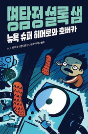 명탐정 셜록 샘 1: 뉴욕 슈퍼 히어로와 호버카(부록 : 명탐점 셜록 샘의 돋보기)(양장본 HardCover)