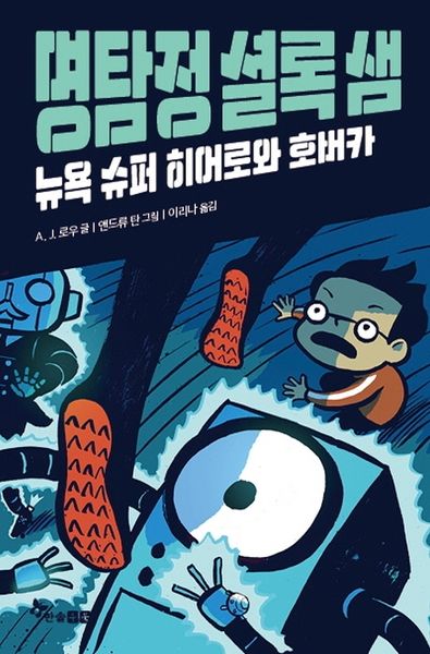 명탐정 셜록 샘 1: 뉴욕 슈퍼 히어로와 호버카(부록 : 명탐점 셜록 샘의 돋보기)(양장본 HardCover)